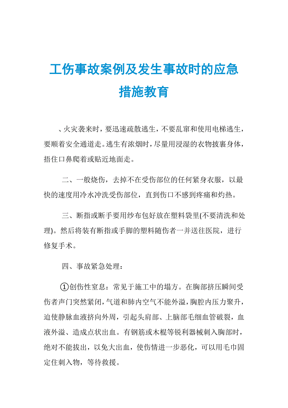 工伤事故案例及发生事故时的应急措施教育_第1页