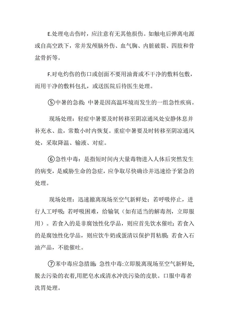 工伤事故案例及发生事故时的应急措施教育_第4页