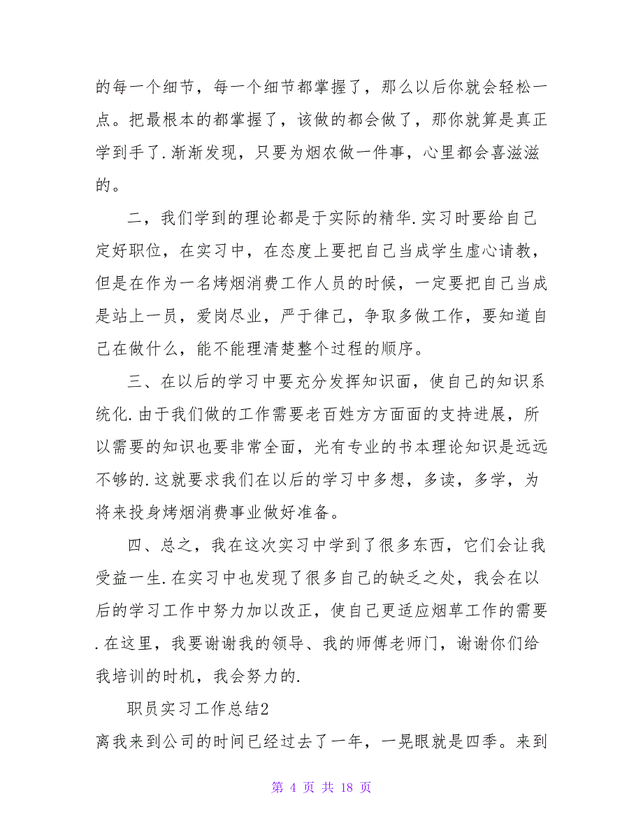 职员实习工作总结.doc_第4页