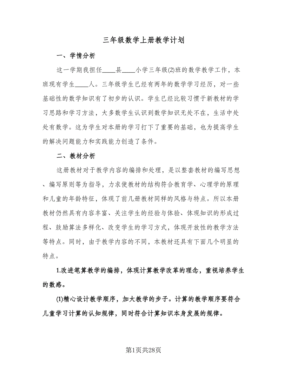 三年级数学上册教学计划（五篇）.doc_第1页