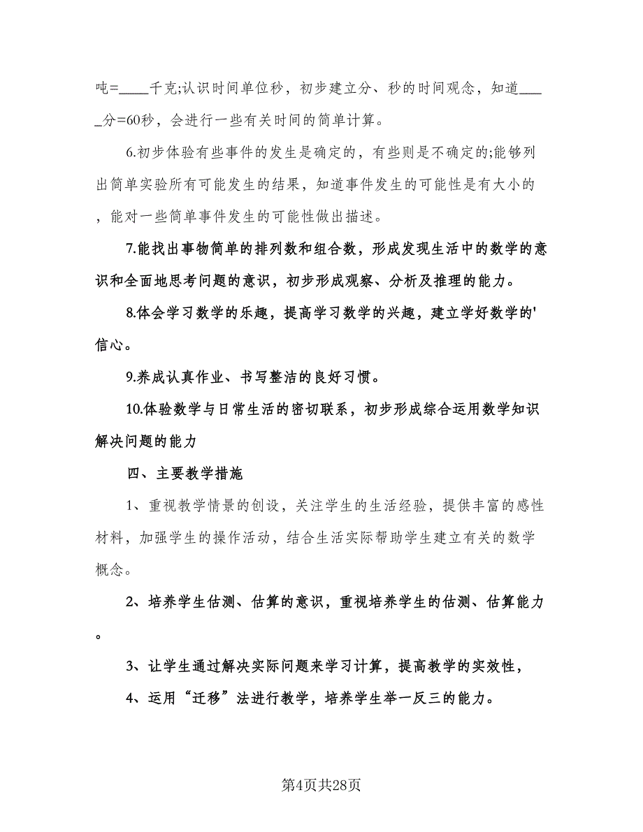 三年级数学上册教学计划（五篇）.doc_第4页