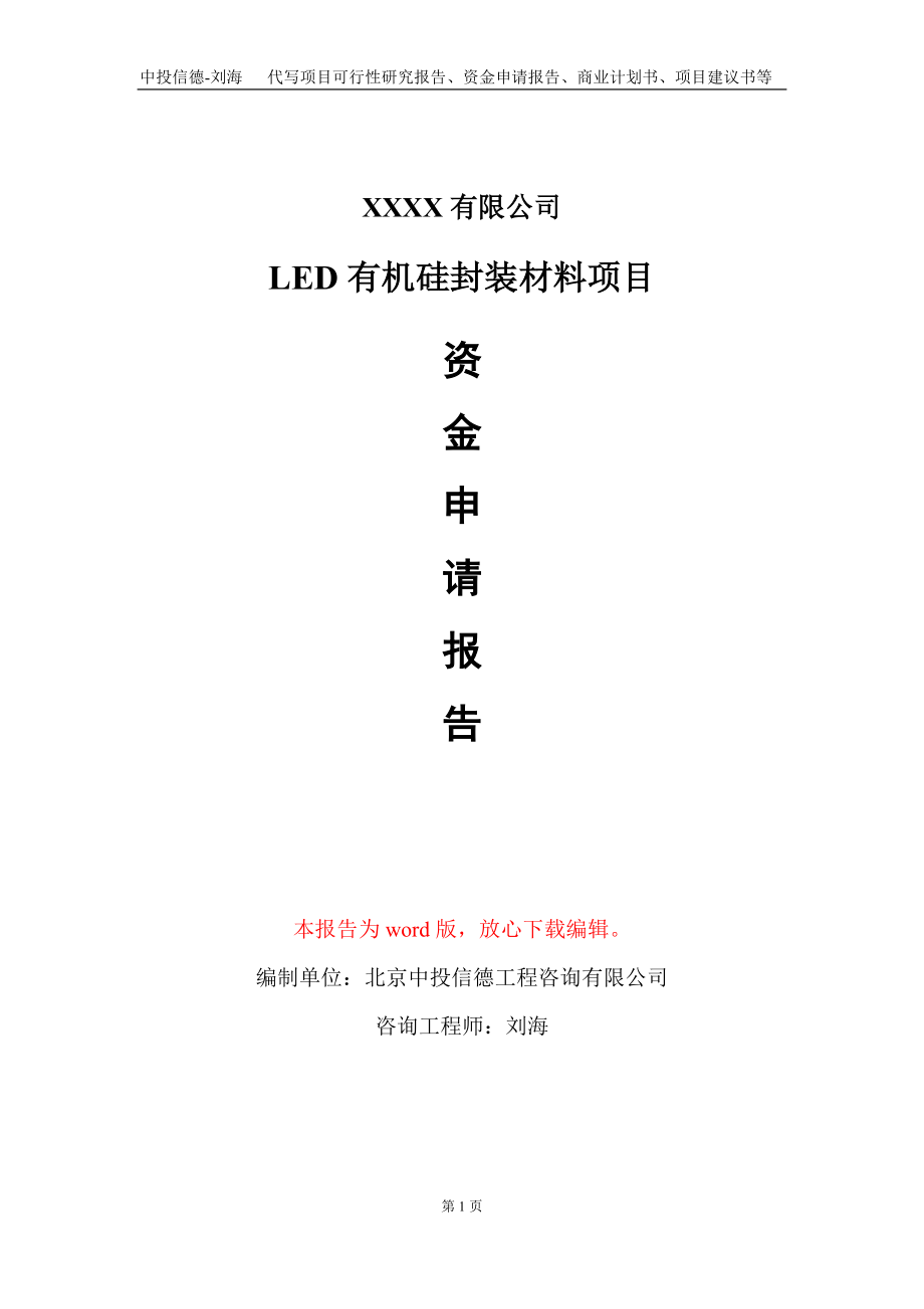 LED有机硅封装材料项目资金申请报告写作模板+定制代写_第1页