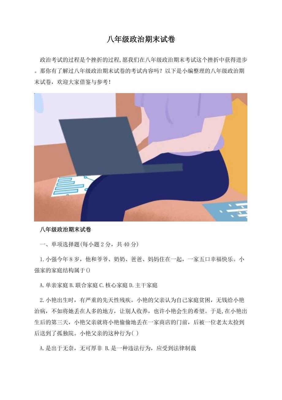 八年级政治期末试卷.docx_第1页