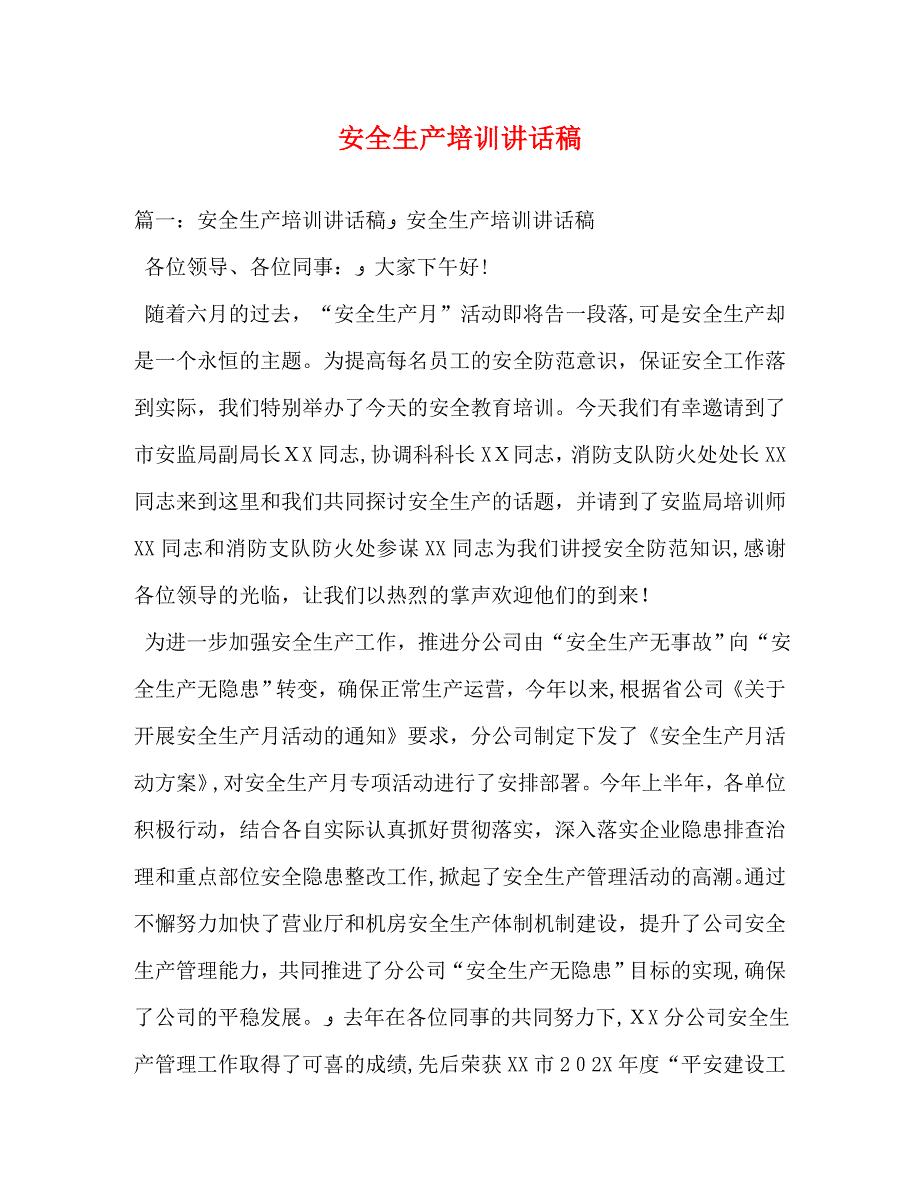 安全生产培训讲话稿_第1页