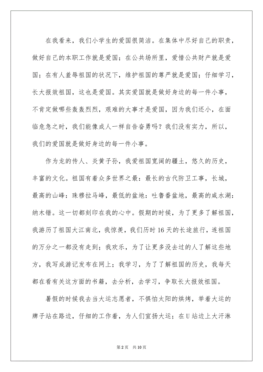 2023年祖国在我心中演讲稿1897范文.docx_第2页