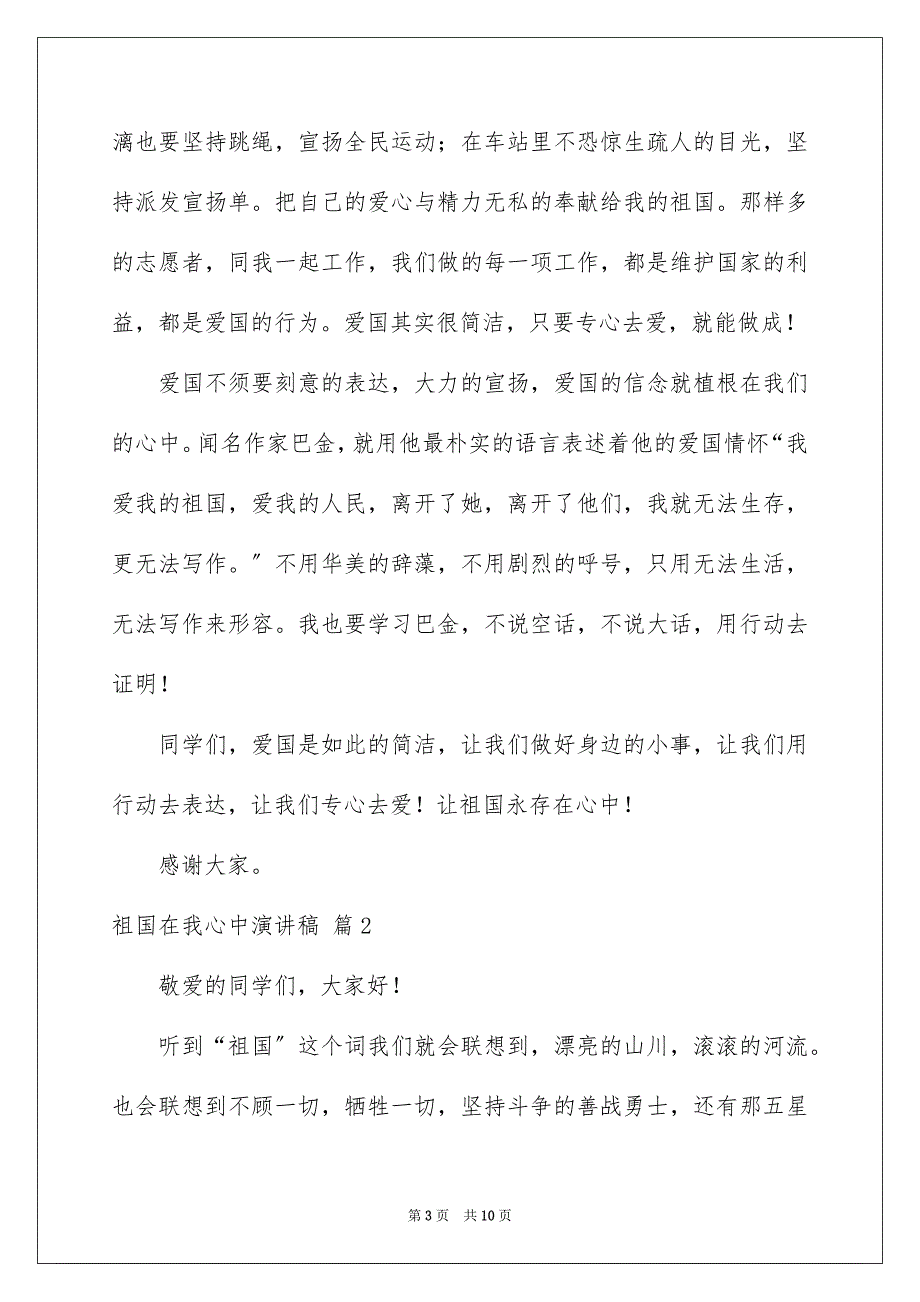 2023年祖国在我心中演讲稿1897范文.docx_第3页