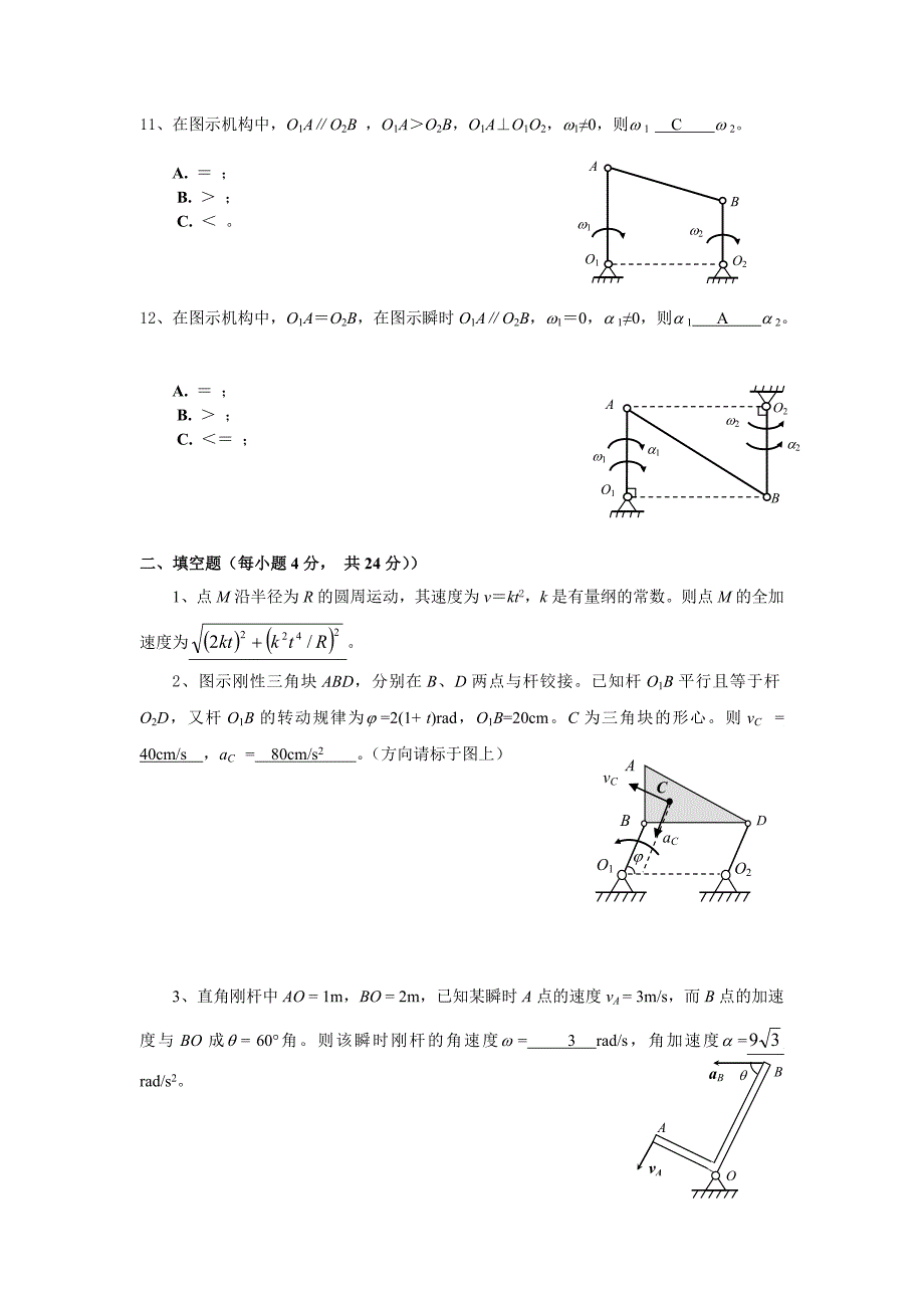 济南理论力学答案-运动学自测试卷_第4页