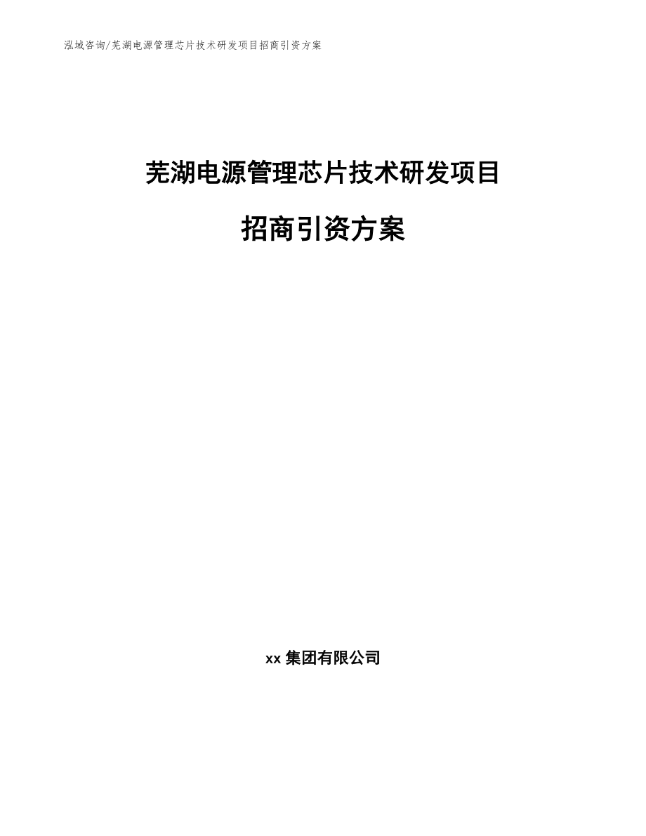 芜湖电源管理芯片技术研发项目招商引资方案（模板范文）_第1页