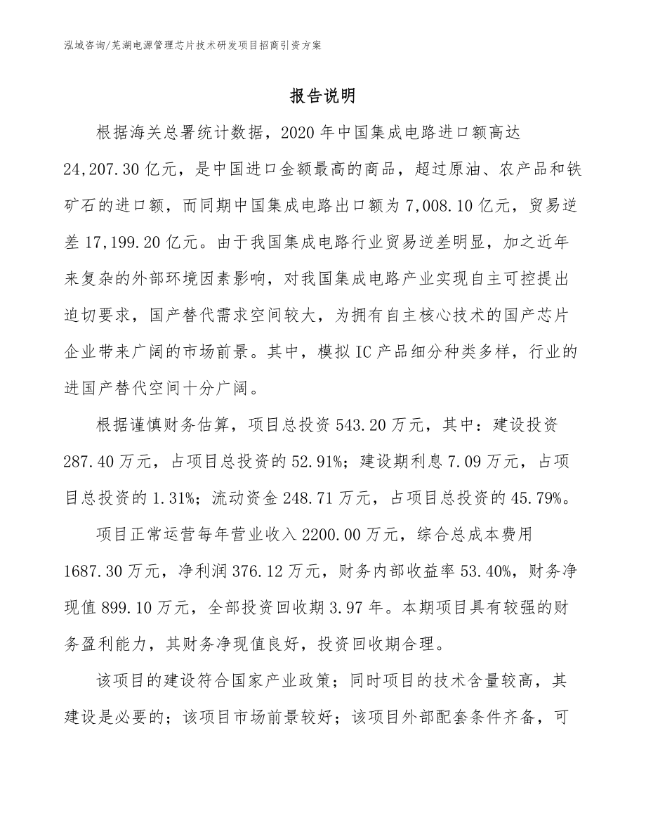 芜湖电源管理芯片技术研发项目招商引资方案（模板范文）_第2页