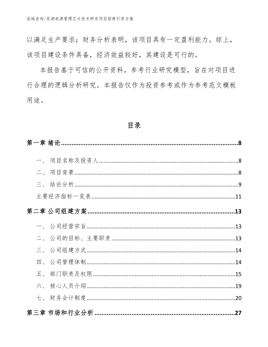 芜湖电源管理芯片技术研发项目招商引资方案（模板范文）_第3页