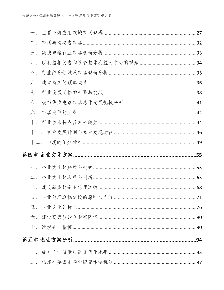 芜湖电源管理芯片技术研发项目招商引资方案（模板范文）_第4页