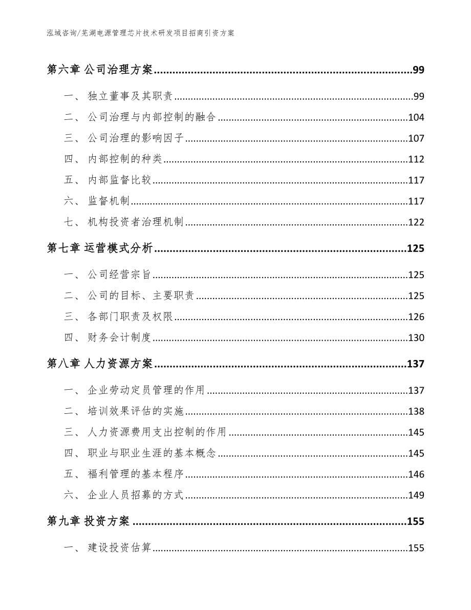 芜湖电源管理芯片技术研发项目招商引资方案（模板范文）_第5页