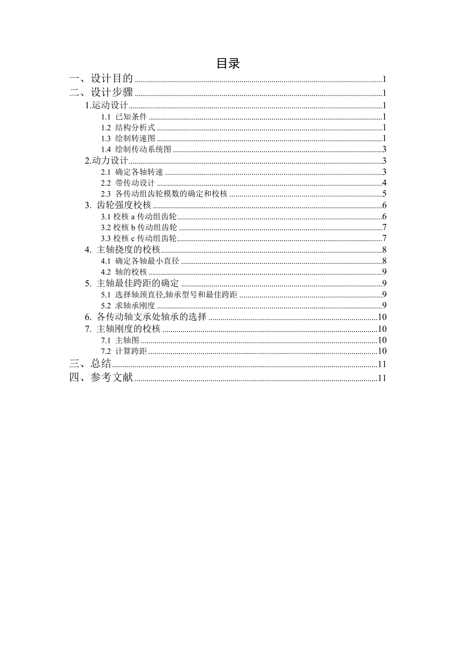 车床主轴箱设计实例_第1页