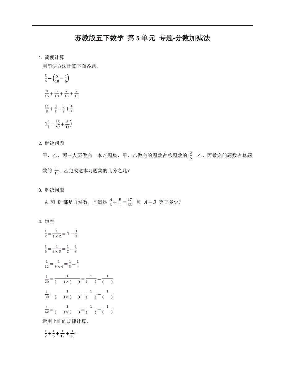 苏教版五下数学第5单元专题-分数加减法_第1页