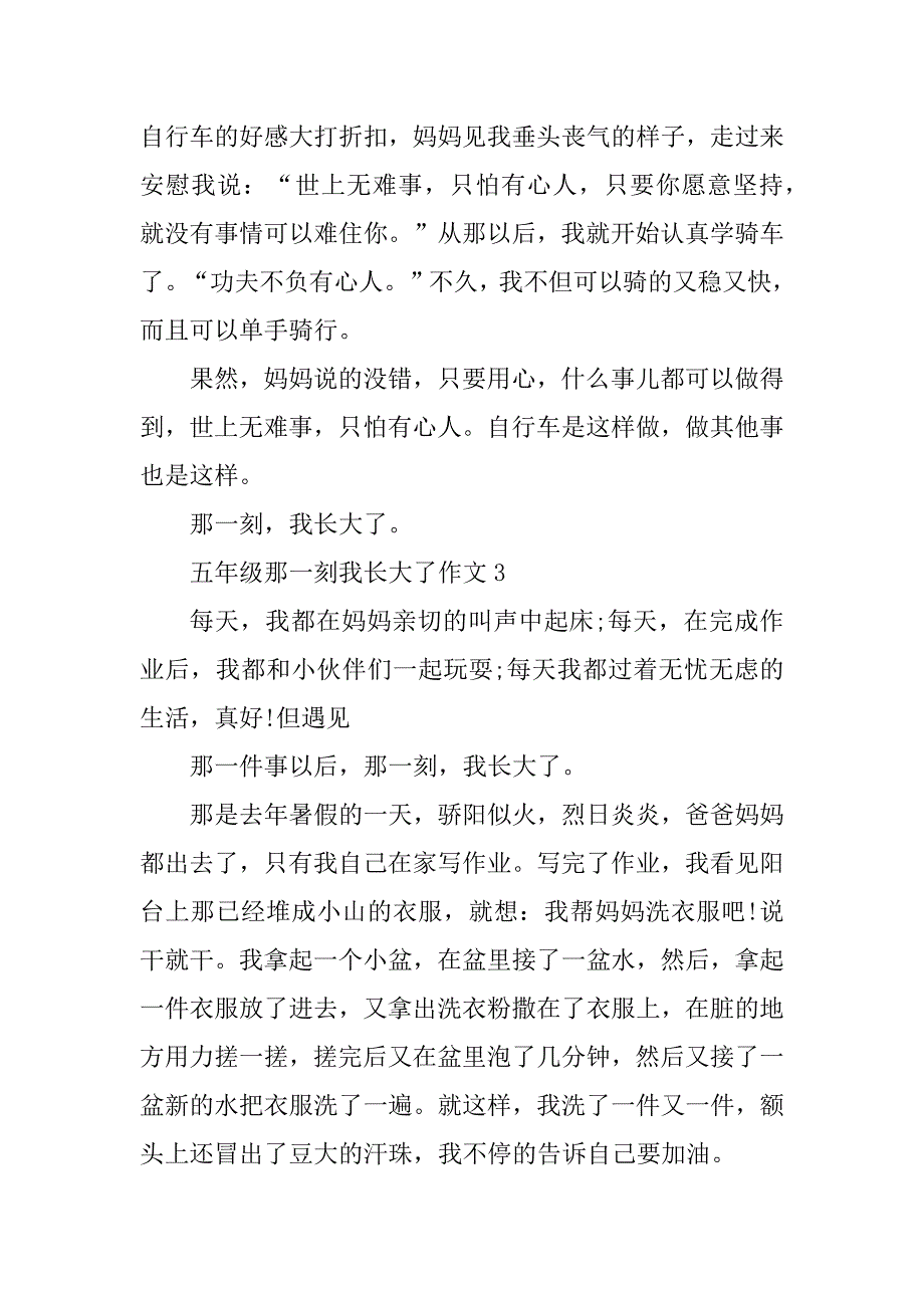 2023年五年级那一刻我长大了作文范文_第3页