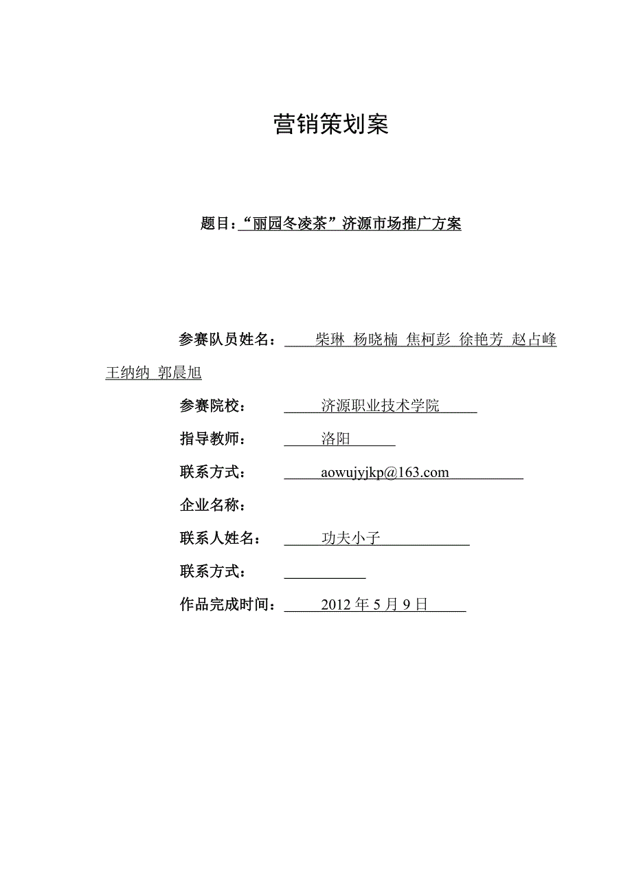 丽园冬凌茶济源市场营销策划案_第1页