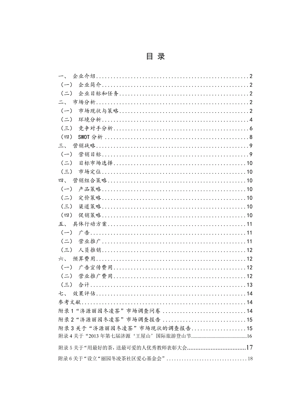 丽园冬凌茶济源市场营销策划案_第3页