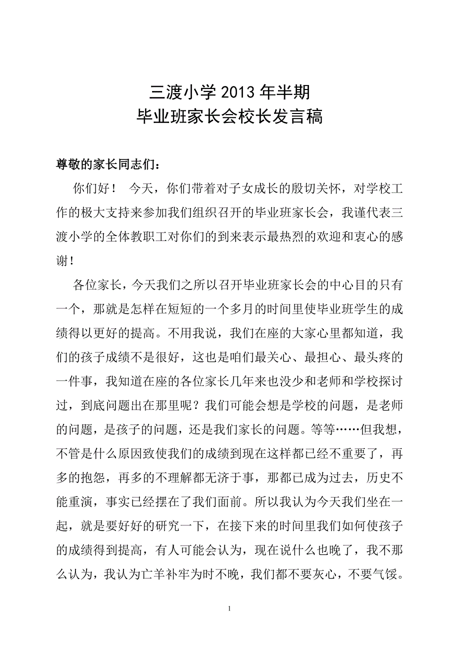 毕业班家长会校长发言稿.doc_第1页