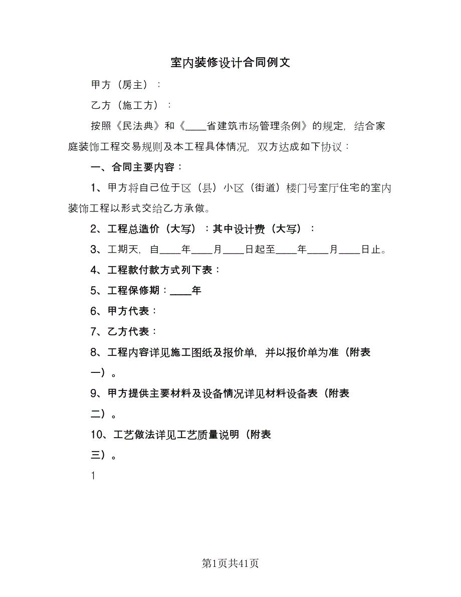 室内装修设计合同例文（8篇）_第1页