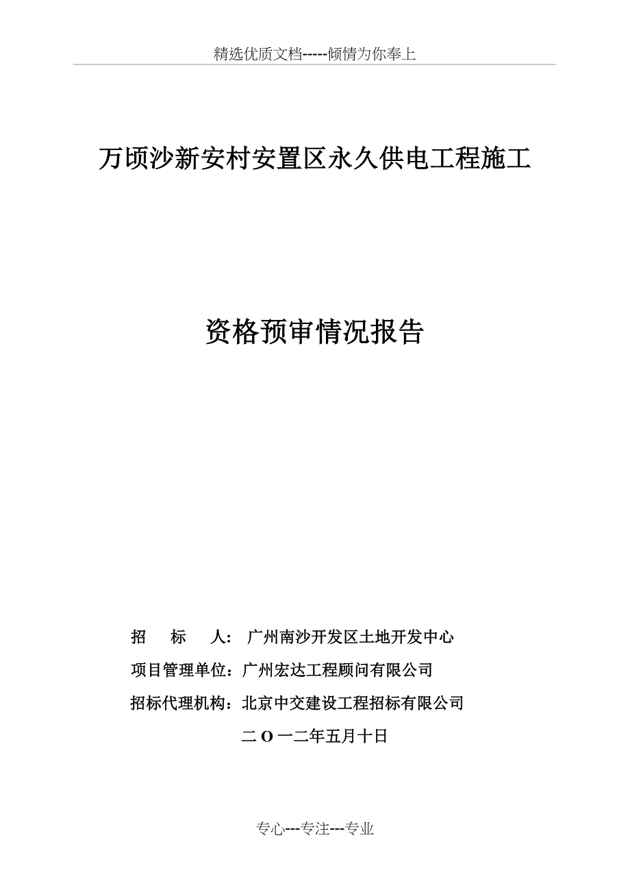 万顷沙新安村安置区永久供电工程施工_第1页