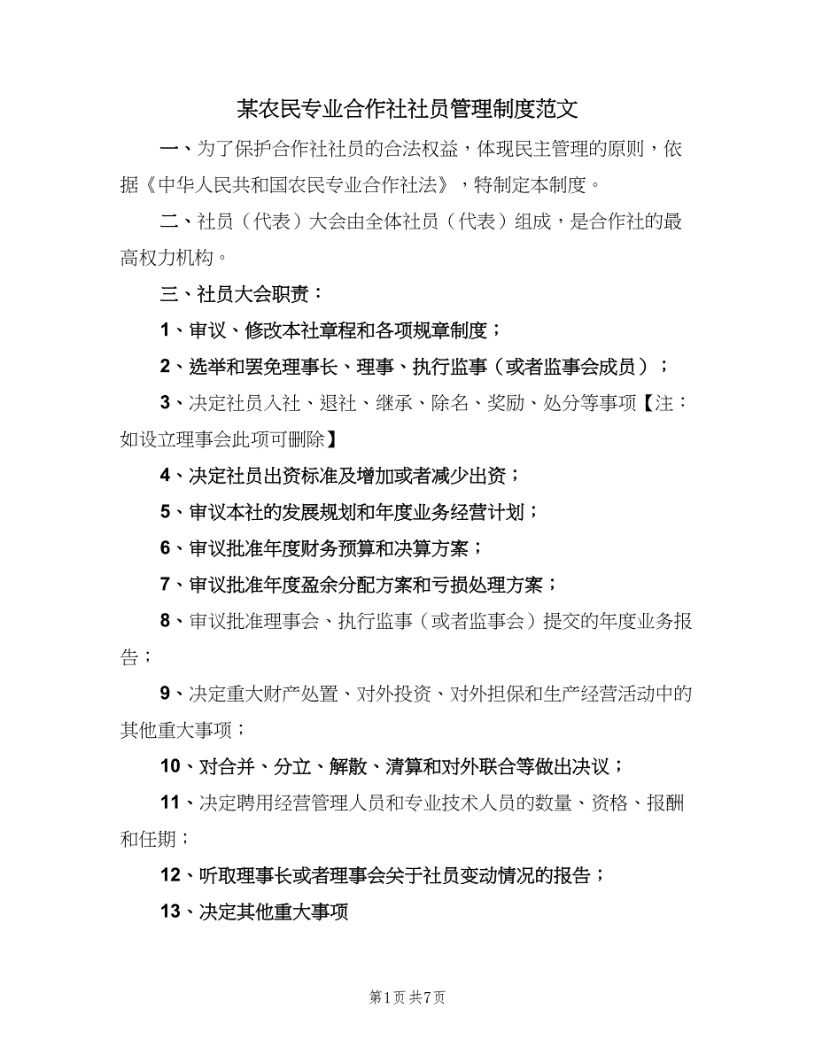 某农民专业合作社社员管理制度范文（三篇）_第1页