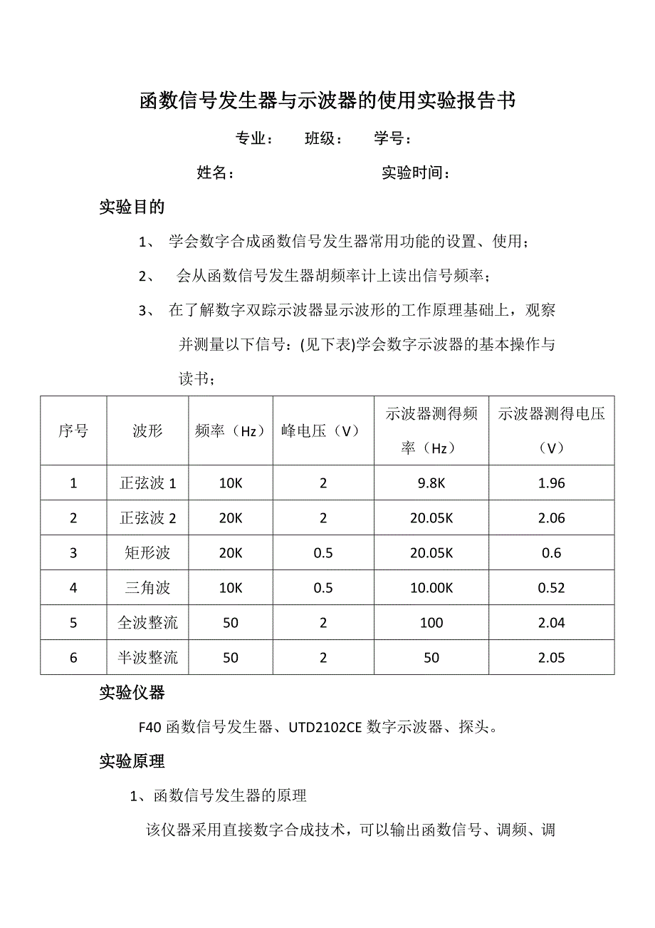 函数信号发生器与示波器的使用实验报告书_第1页