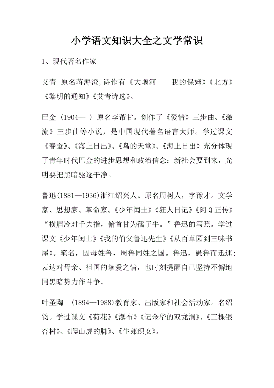 小学语文知识大全之文学常识.doc_第1页