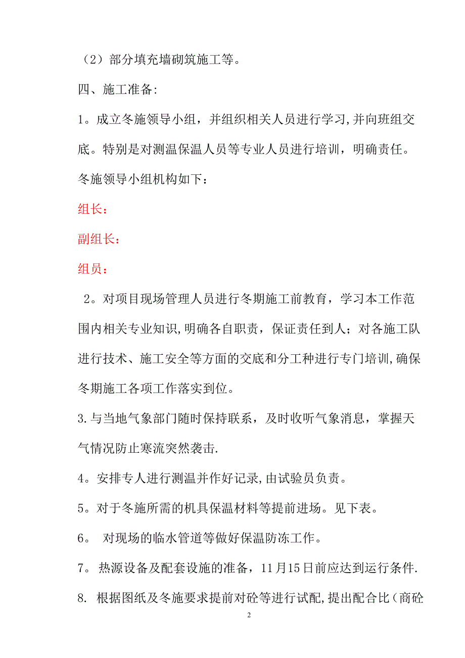 某剪力墙冬季施工方案.doc_第2页