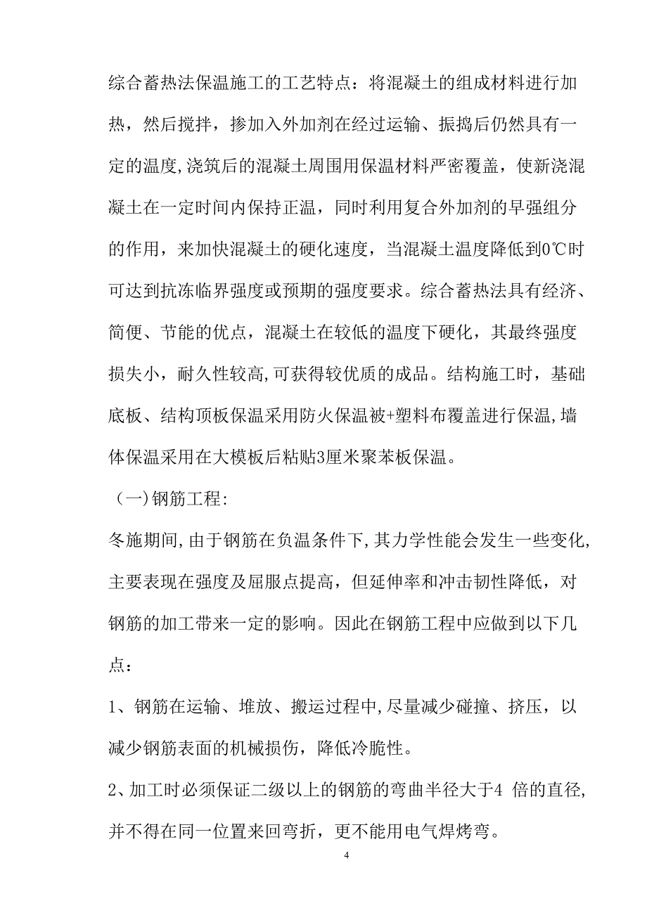 某剪力墙冬季施工方案.doc_第4页