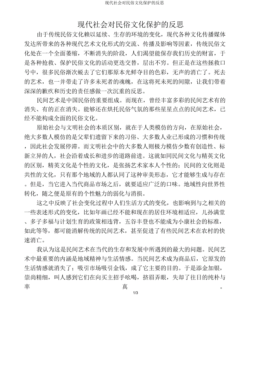 现代社会对民俗文化保护反思.doc_第1页