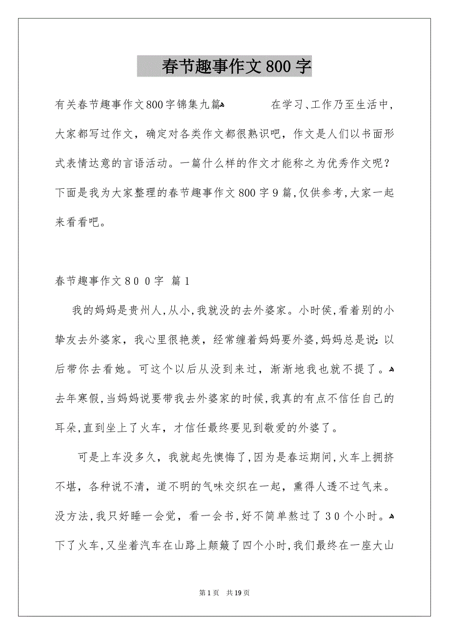 春节趣事作文800字_第1页