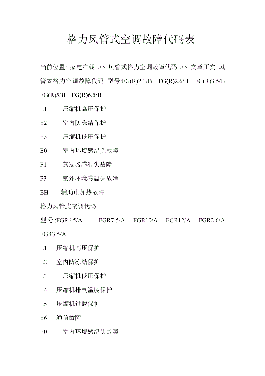 格力风管式空调故障代码表_第1页