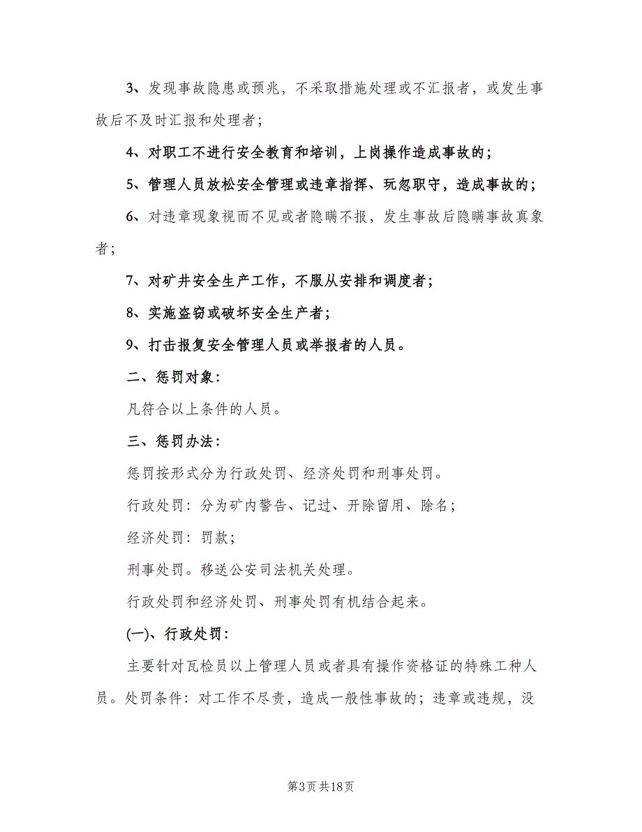 安全生产奖惩制度常用版（四篇）.doc_第3页