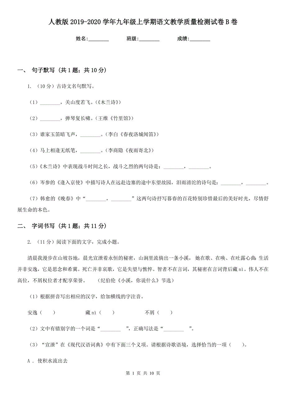 人教版2019-2020学年九年级上学期语文教学质量检测试卷B卷_第1页