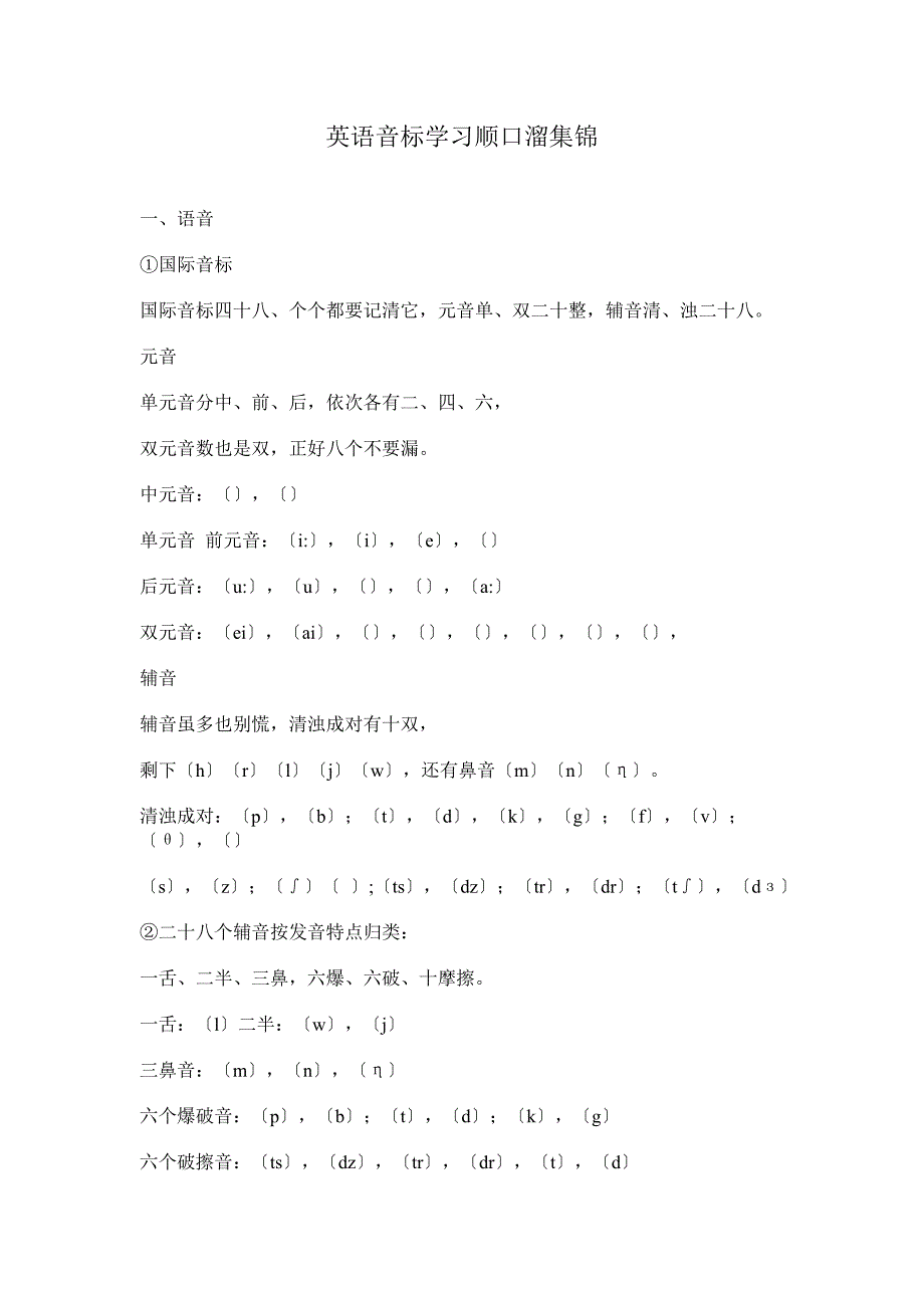 英语音标学习顺口溜集锦_第1页