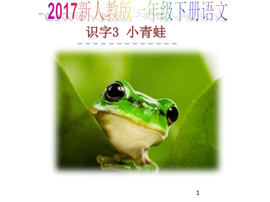 新人教版一年级下册语文识字33、小青蛙3件_第1页