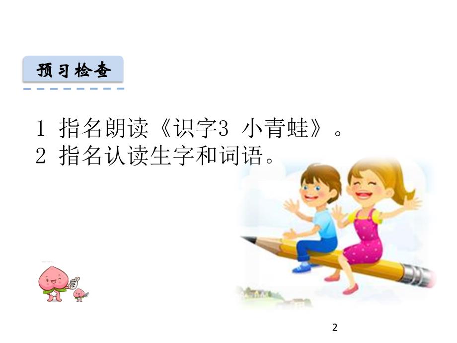 新人教版一年级下册语文识字33、小青蛙3件_第2页