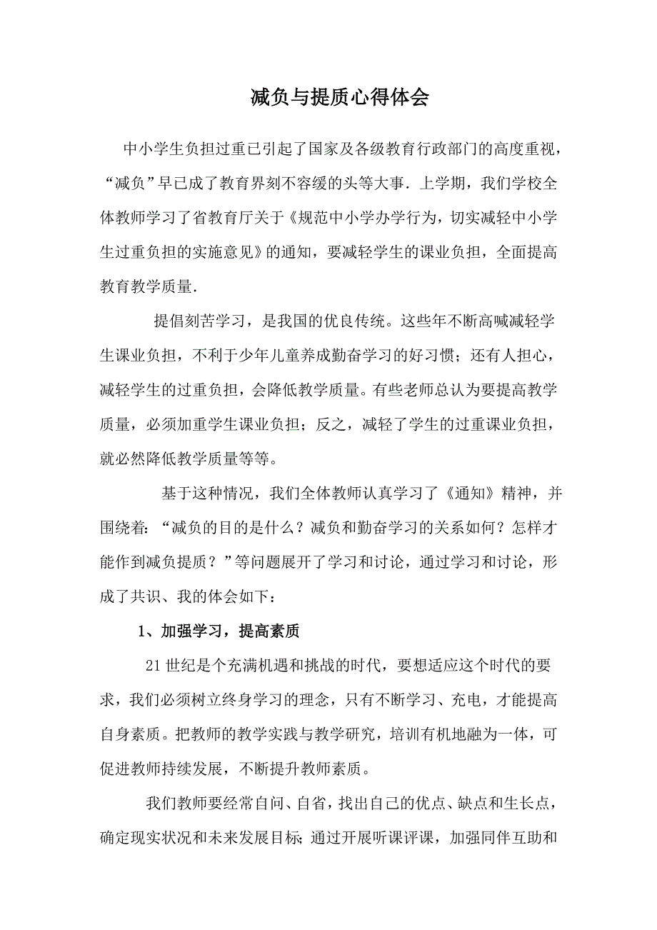 减负与提质心得体会.doc_第1页