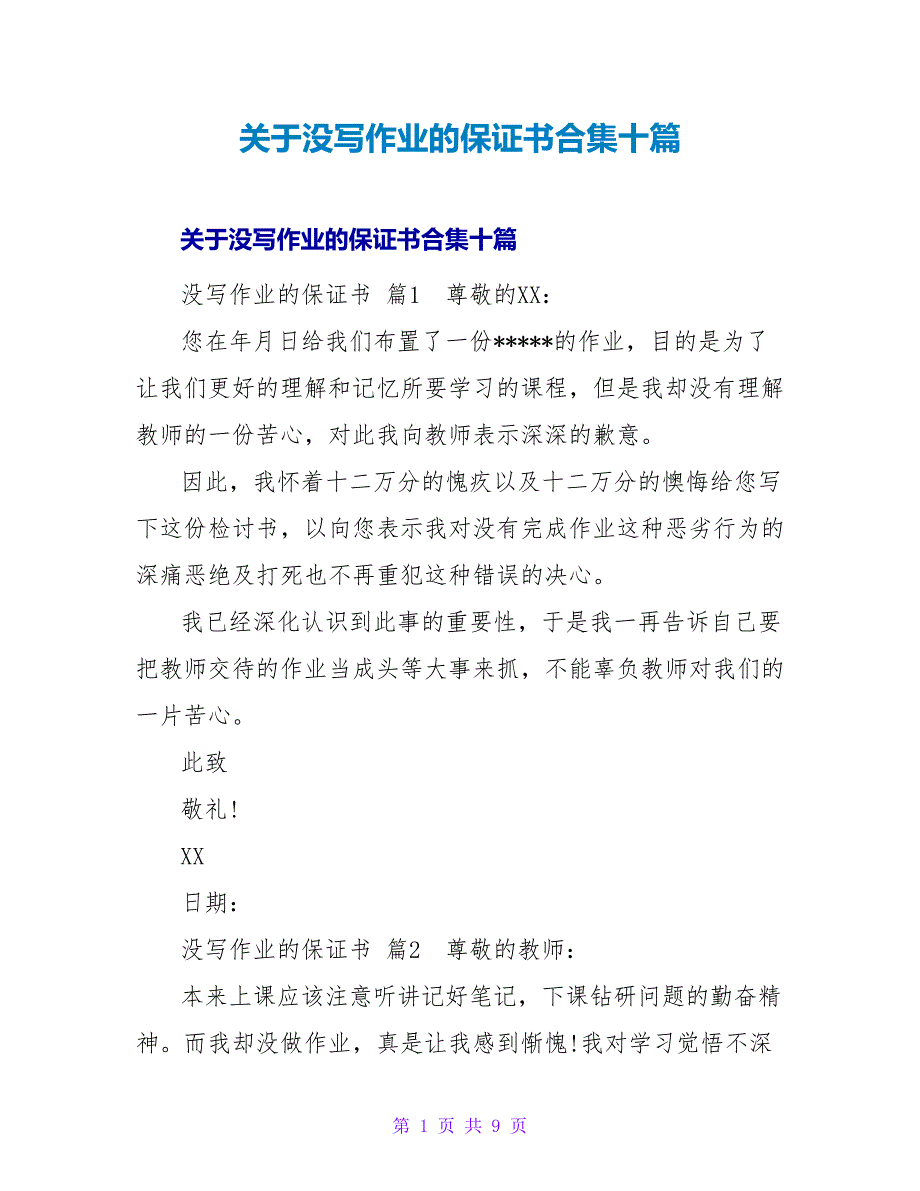 没写作业的保证书合集十篇.doc_第1页