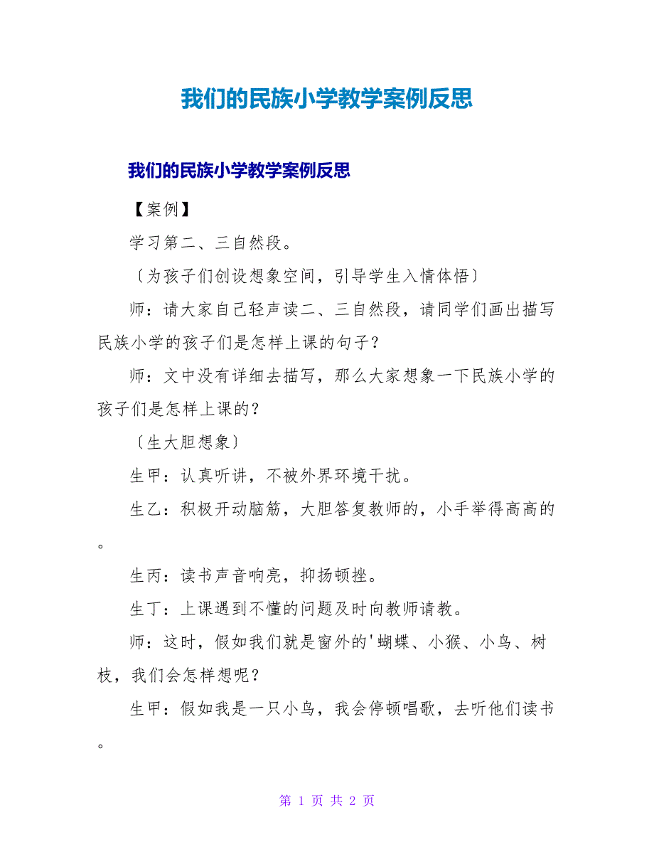 我们的民族小学教学案例反思.doc_第1页