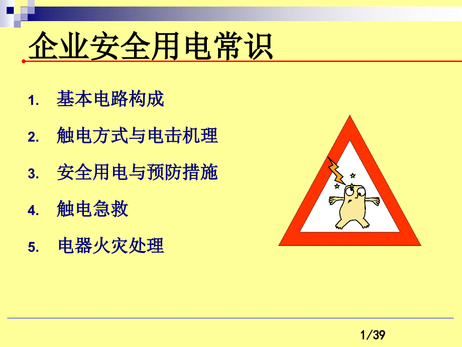 《企业用电安全常识》PPT课件_第1页