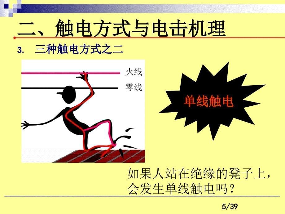 《企业用电安全常识》PPT课件_第5页