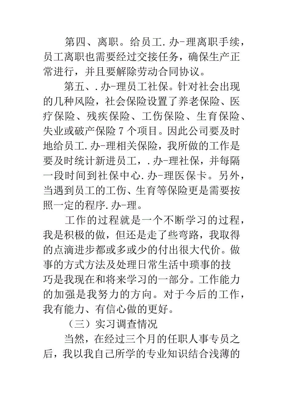 人事专员实习个人工作总结.docx_第4页