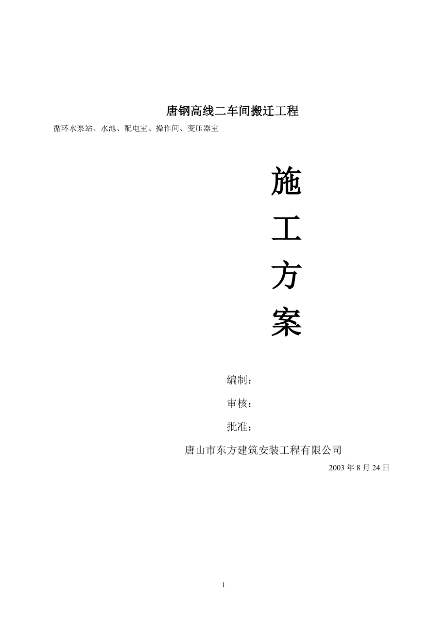 唐钢高线二车间搬迁工程平流沉淀池工程施工方案_第1页