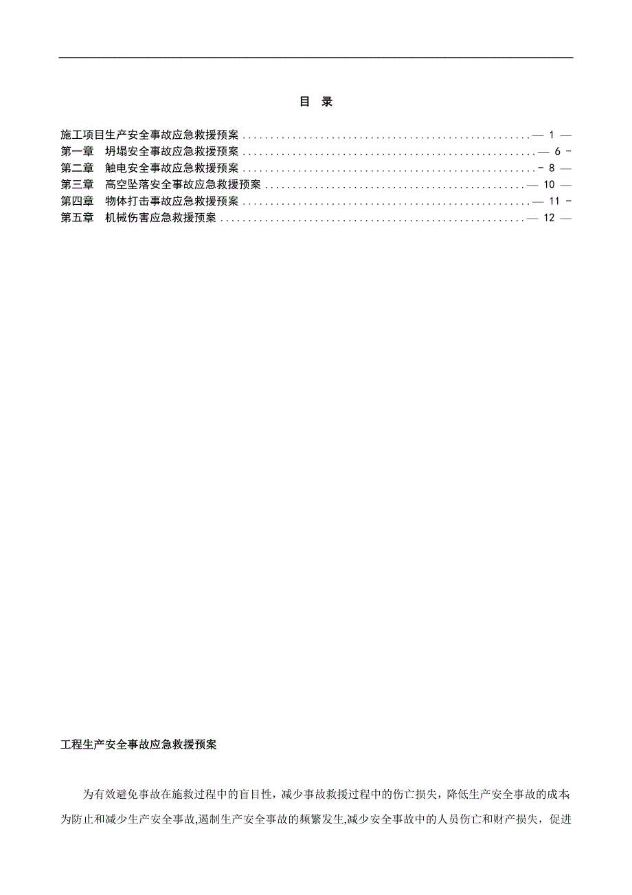 工程施工安全应急预案_第1页