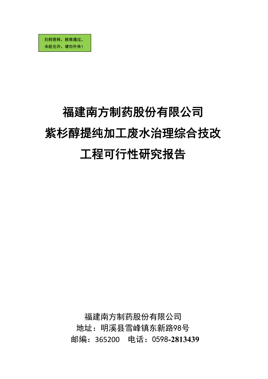 紫杉醇提纯加工废水治理综合技改工程申请立项可研报告.doc_第1页