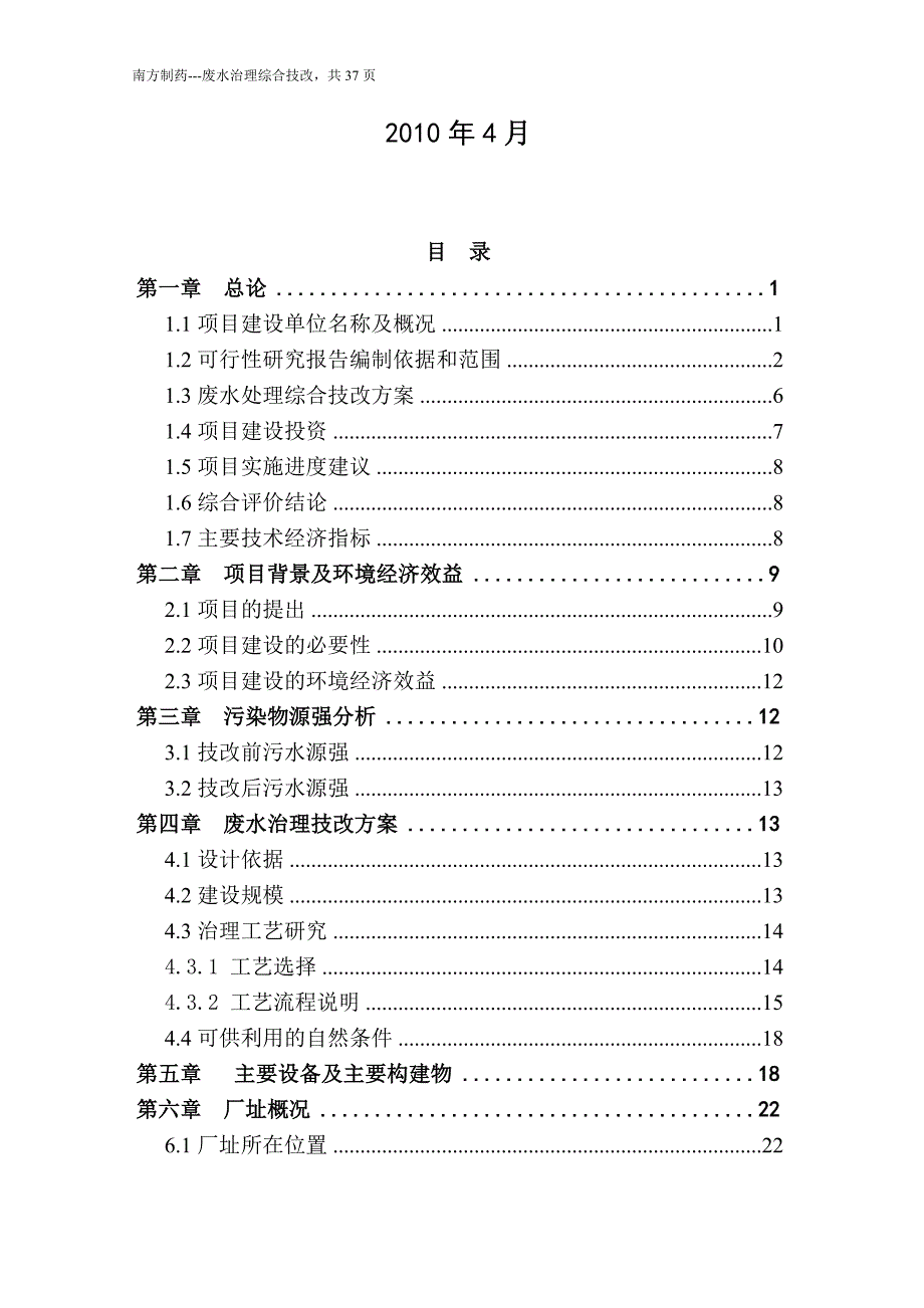 紫杉醇提纯加工废水治理综合技改工程申请立项可研报告.doc_第2页