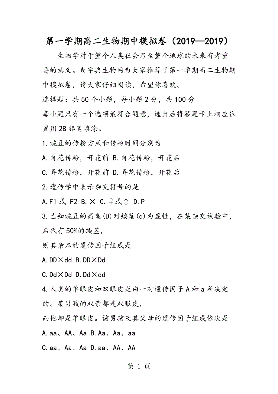 2023年第一学期高二生物期中模拟卷.doc_第1页