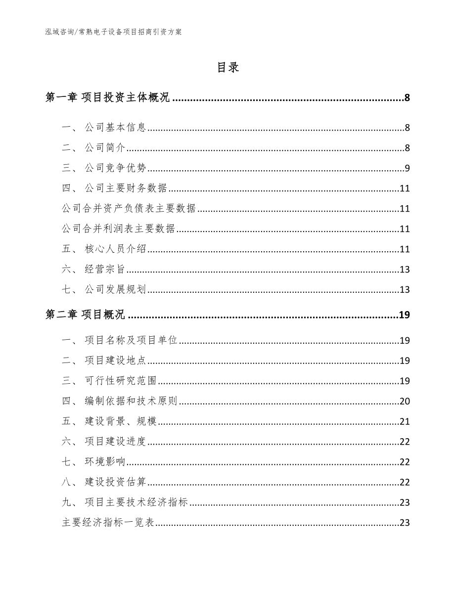 常熟电子设备项目招商引资方案模板_第1页