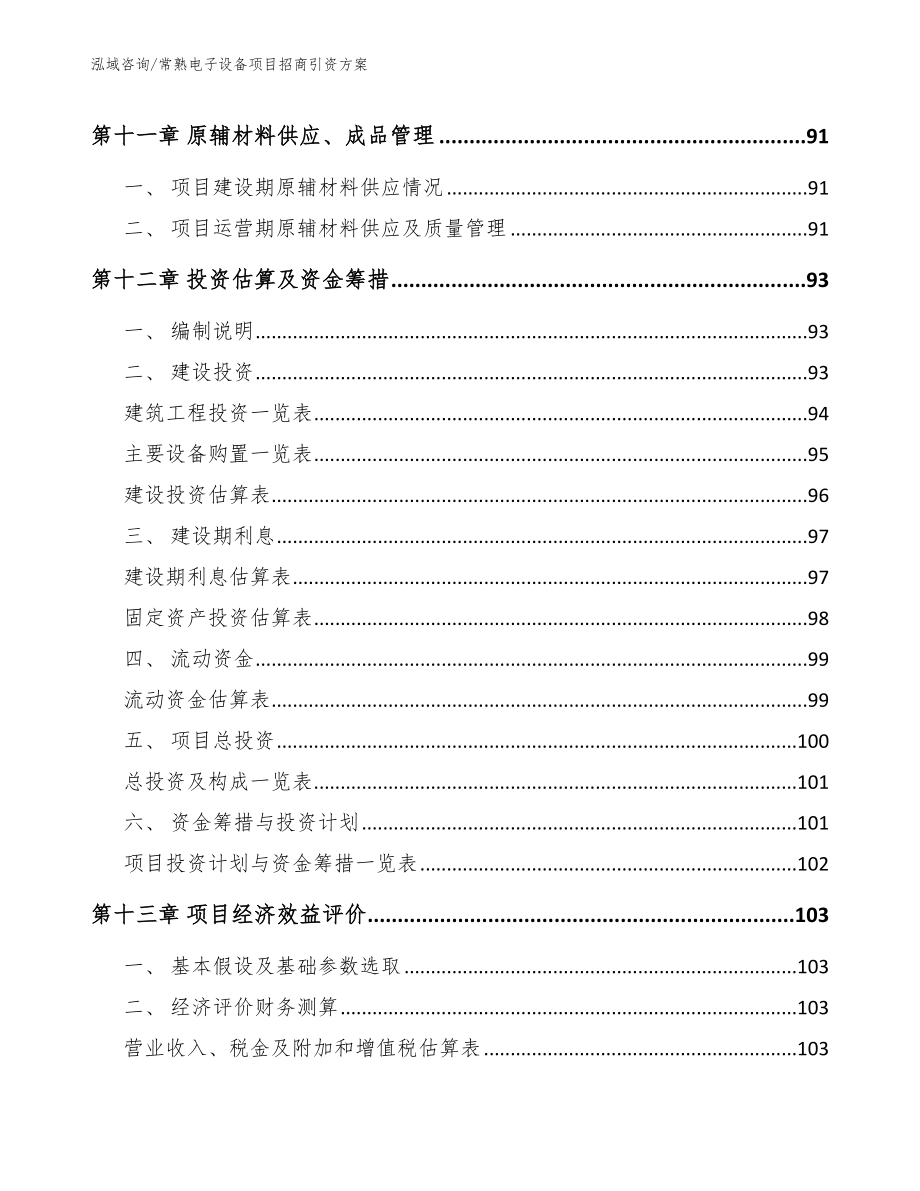 常熟电子设备项目招商引资方案模板_第4页